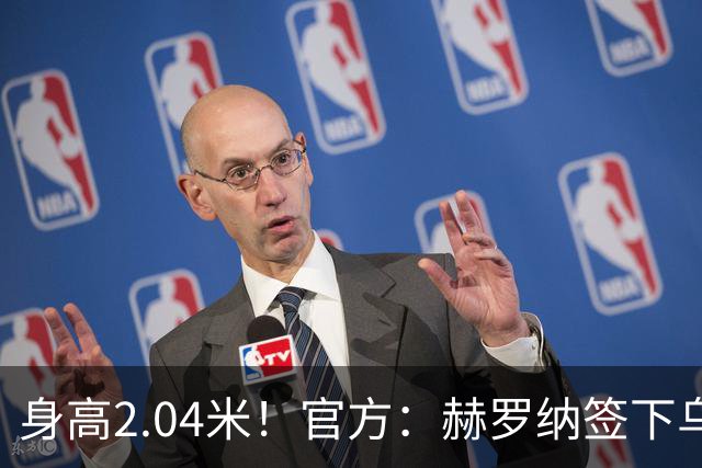 身高2.04米！官方：赫罗纳签下乌克兰20岁中锋皮什丘尔，合同5年